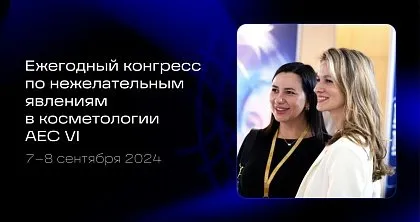 Конгресс по нежелательным явлениям в косметологии AEC VI 2024